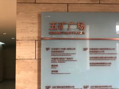 -五矿广场