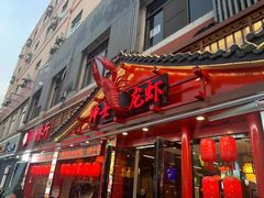 -绅士餐厅龙虾·烧烤(西门路店)