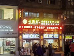 -素满香·素食自助餐(西安·民乐园店)