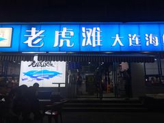 -老虎滩大连海鲜烧烤(建邺云锦路总店)
