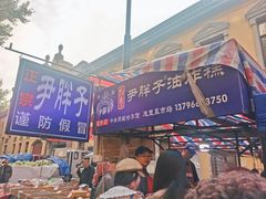 -红专尹胖子油炸糕