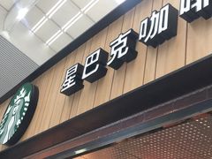 门面-星巴克(北京南站2B检票口)