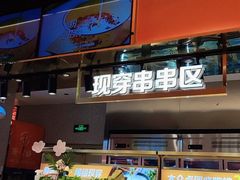 -串一火锅(赛格国际购物中心店)