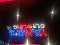 -小杨生煎(湟普汇店)