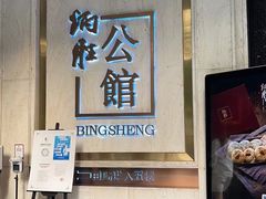 门面-炳胜公馆(珠江新城店)