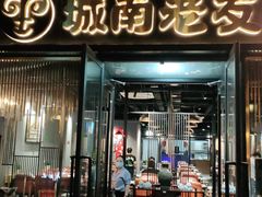 门面-城南老友羊蝎子火锅(花乡奥莱店)