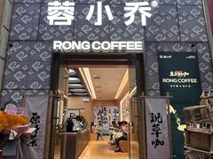 -蓉小乔·RONG COFFEE(春熙路店)