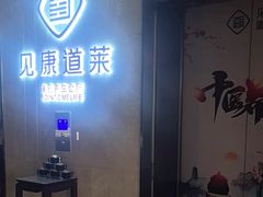 -见康道莱•足浴按摩•艾灸•SPA(友谊店)