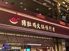 -捞神煲汤火锅(湖滨商业街店)