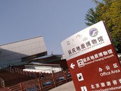 -延庆地质公园博物馆