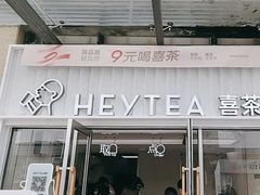 -喜茶(深圳东部星悦天地店)