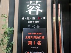 门面-初蓉丨遇见新川菜(亲贤街荣耀店)