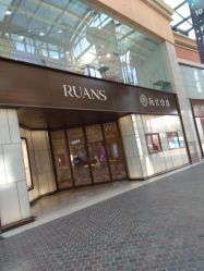 -RUANS阮仕珍珠(北京蓝色港湾店)