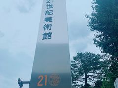 -金泽21世纪美术馆