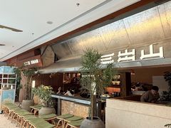 -三出山火锅(南京万象天地店)