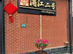 -浦江二号·独栋江景餐厅(滨江大道店)