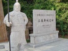 -合肥三国新城遗址公园