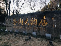 -绍兴鉴湖君澜大酒店