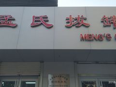 -孟氏拔罐(纬一路店)