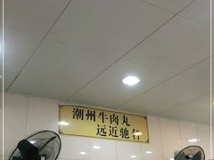 -明兴正宗潮州五彩鱼蛋粉面(中山六路店)