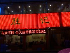 -胜记菜馆(文明路)