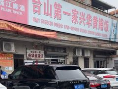 -台山第一家兴华黄鳝饭·黄鳝婆(彭沙坑总店)