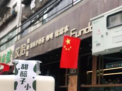 门面-放哈·甜醅子奶茶创造者(正宁路店)