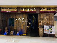 -山葵家·创意料理(万象汇店)