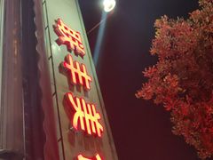 门面-联丰美食(番禺店)