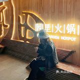 过年来园里qia火锅了喂～