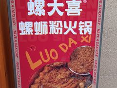 -螺大喜螺蛳粉火锅(雍和宫店)