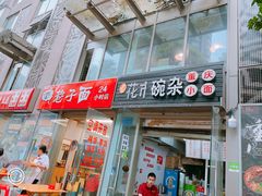 门面-花市豌杂面(民生路店)