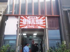 门面-京三儿烤鸡架(北新桥店)