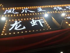 -凤爪王烧烤(徐东旗舰店)