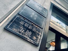 -无牌咖啡&酒馆