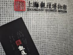 -上海观复博物馆