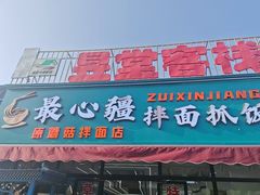 -最心疆拌面·抓饭·烧烤