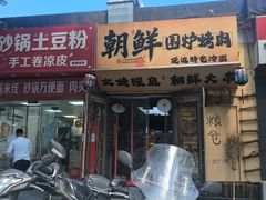 -朝鲜烤肉(安宁庄店)