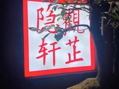 -觀芷隐轩