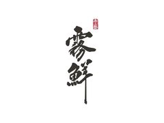 -雾鲜(KKMALL店)