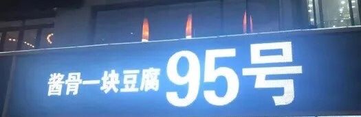 -95号酱骨·一块豆腐(展春园西路店)