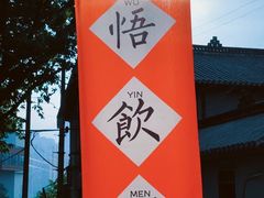 -悟饮门市景店