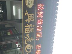 -兴福老面馆(寺路街店)