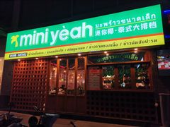 门面-迷你椰·泰式大排档(观前街店)