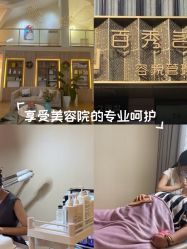 -百秀名媛纹绣美学护肤中心