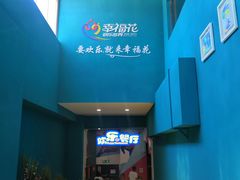 -幸福花欢乐世界(东辰广场A座店)