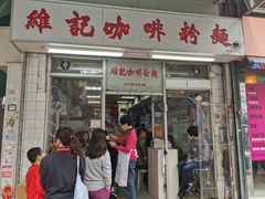 门面-维记咖啡粉面(福荣街店)
