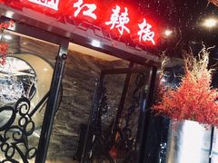门面-红辣椒·川菜·火锅(张杨路店)
