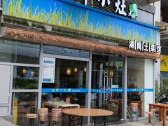 -湘鲜小灶·湖南土菜馆(龙华店)