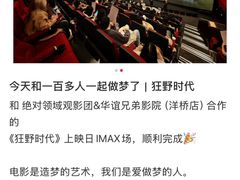 -华谊兄弟影院(IMAX洋桥店)